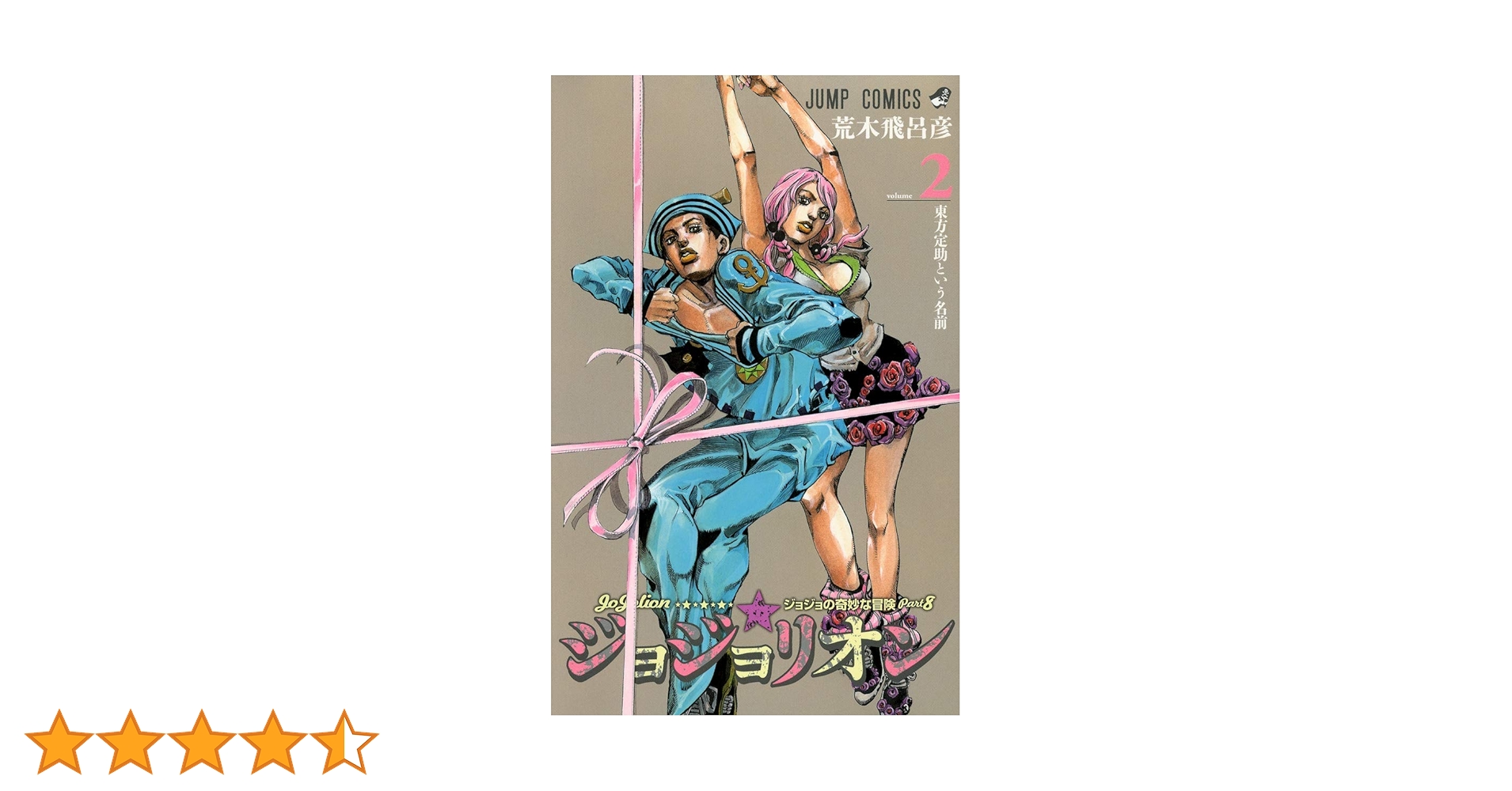 ジョジョの奇妙な冒険　まとめ売り　ジョジョリオン　短編集2冊 ジョジョリオン 2／荒木 飛呂彦 | 集英社コミック公式 S-MANGA
